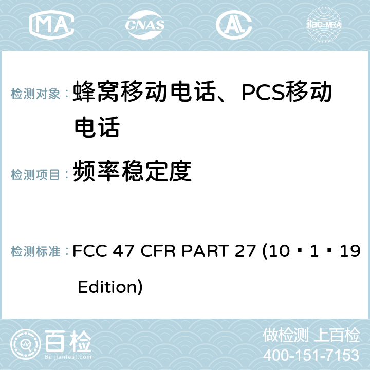 频率稳定度 各种无线通讯服务 FCC 47 CFR PART 27 (10–1–19 Edition) §27.54