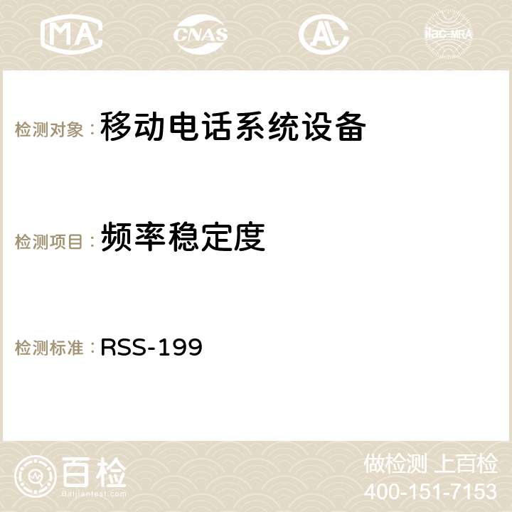 频率稳定度 移动电话系统设备技术要求 RSS-199