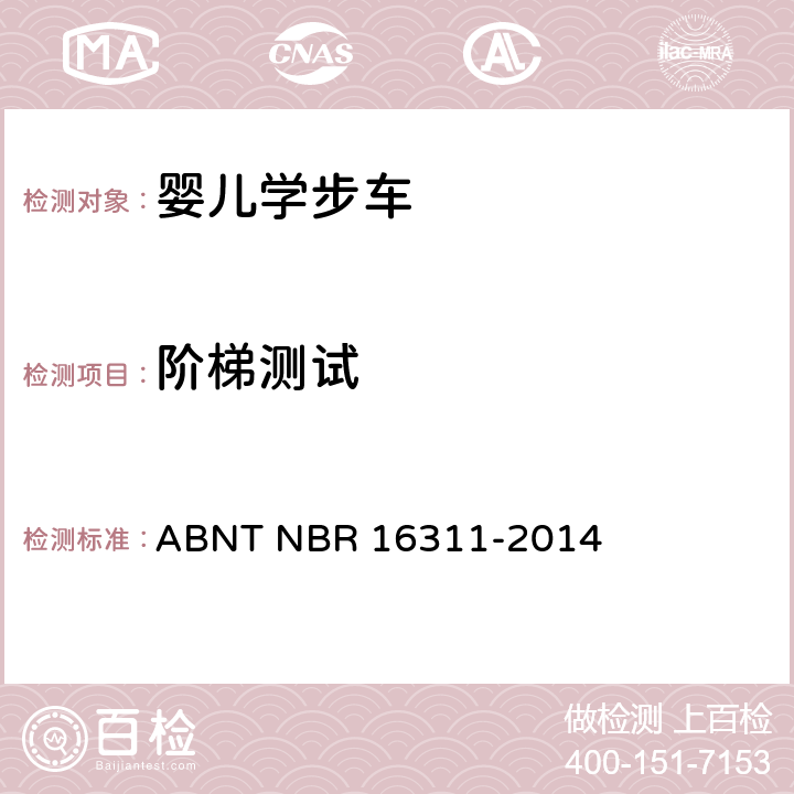 阶梯测试 婴儿学步车的安全要求 ABNT NBR 16311-2014 5.12