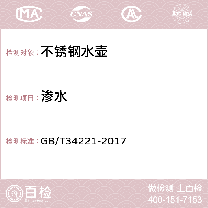 渗水 《不锈钢水壶》 GB/T34221-2017 6.2.4