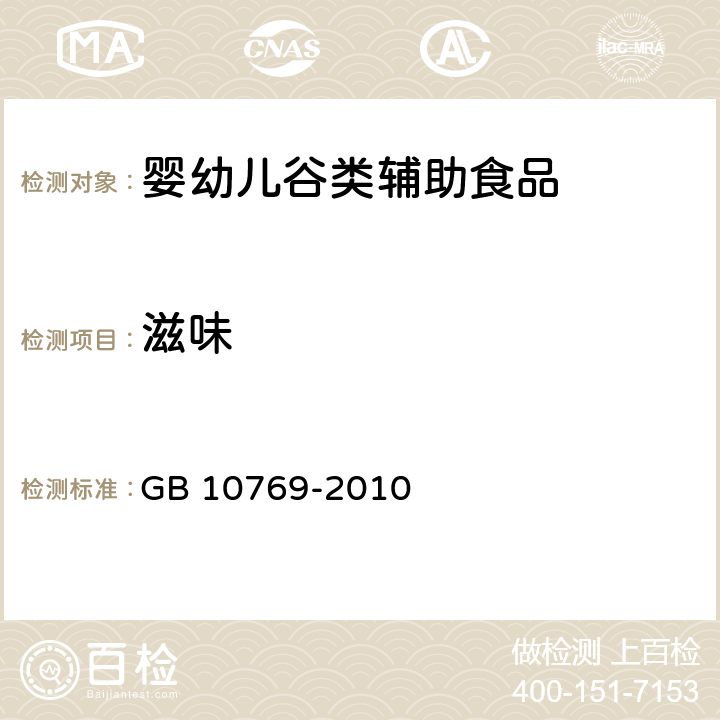 滋味 食品安全国家标准 婴幼儿谷类辅助食品 GB 10769-2010 5.2