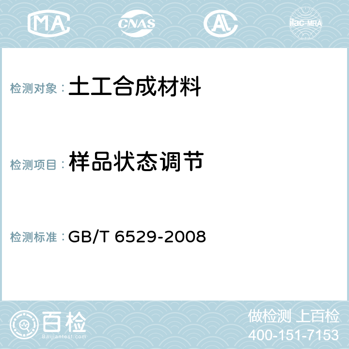 样品状态调节 GB/T 6529-2008 纺织品 调湿和试验用标准大气
