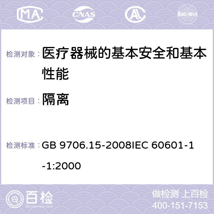 隔离 医用电气设备 第一部分:安全通用要求 1. 并列标准:医用电气系统安全要求 GB 9706.15-2008
IEC 60601-1-1:2000