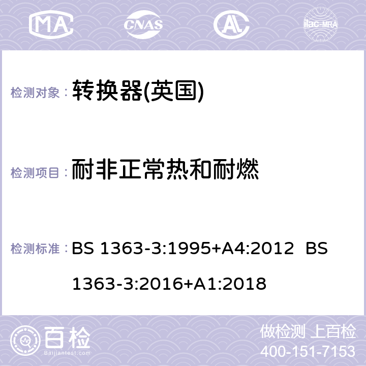 耐非正常热和耐燃 13A插头，插座，转换器和连接器 第3部分：转换器规范 BS 1363-3:1995+A4:2012 BS 1363-3:2016+A1:2018 23