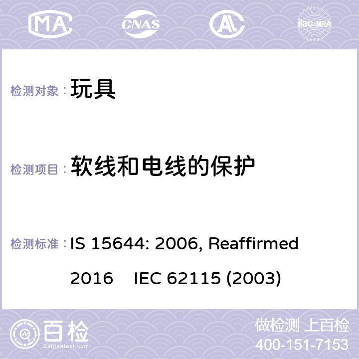 软线和电线的保护 印度标准 电玩具安全 IS 15644: 2006, Reaffirmed 2016 IEC 62115 (2003) 15