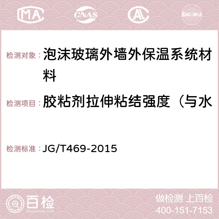 胶粘剂拉伸粘结强度（与水泥砂浆）原强度、耐水强度 泡沫玻璃外墙外保温系统材料技术要求 JG/T469-2015 6.4.1