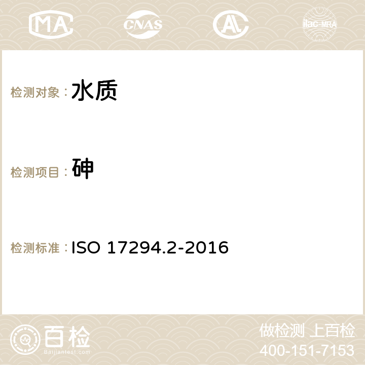 砷 ISO 17294.2-2016 水质 感应耦合等离子体质谱法（ICP-MS）的应用 第2部分 62种元素测定 