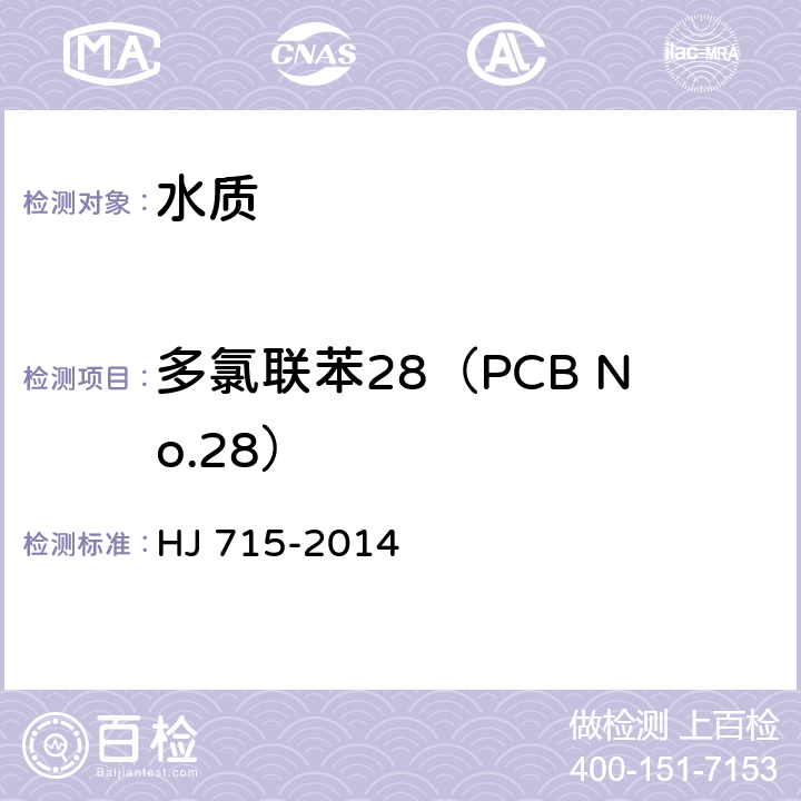 多氯联苯28（PCB No.28） HJ 715-2014 水质 多氯联苯的测定 气相色谱-质谱法