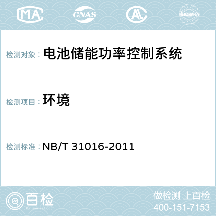 環境 電池儲能功率控制系統技術條件 NB/T 31016-2011 4.3.24，5.3.24