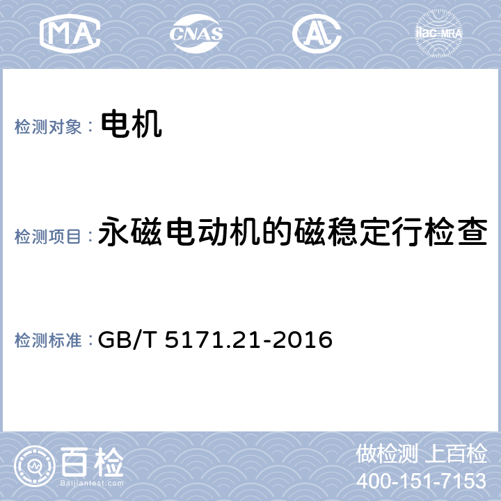 永磁电动机的磁稳定行检查 小功率电动机 第21部分：通用试验方法 GB/T 5171.21-2016 9.6