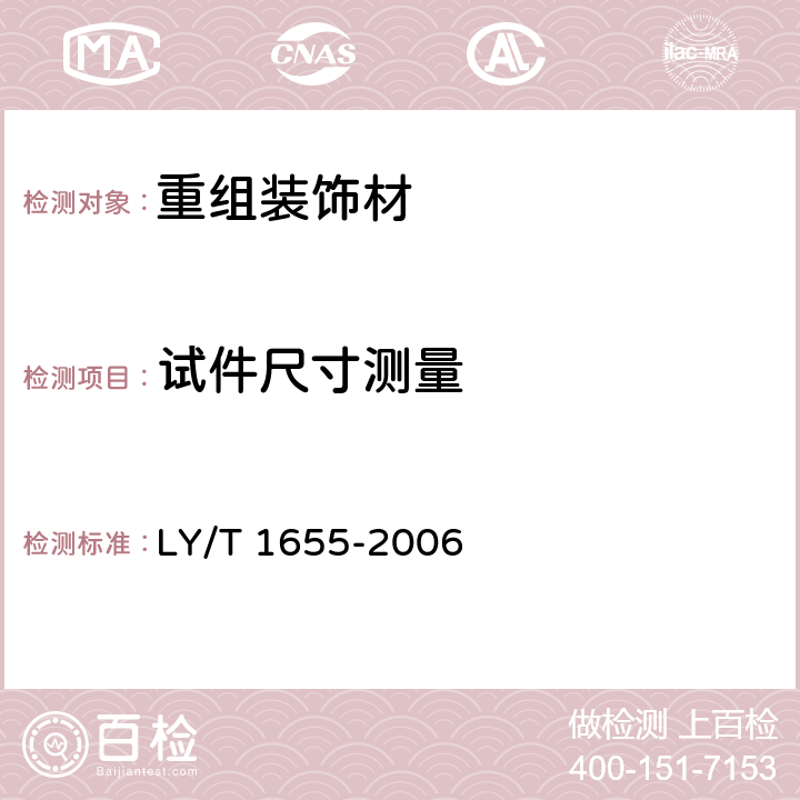 试件尺寸测量 重组装饰材 LY/T 1655-2006 6.3.1.4