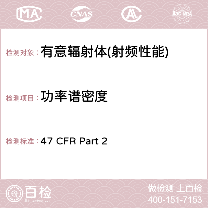 功率谱密度 47 CFR Part 2 频率分配和射频协议总则  Part 2