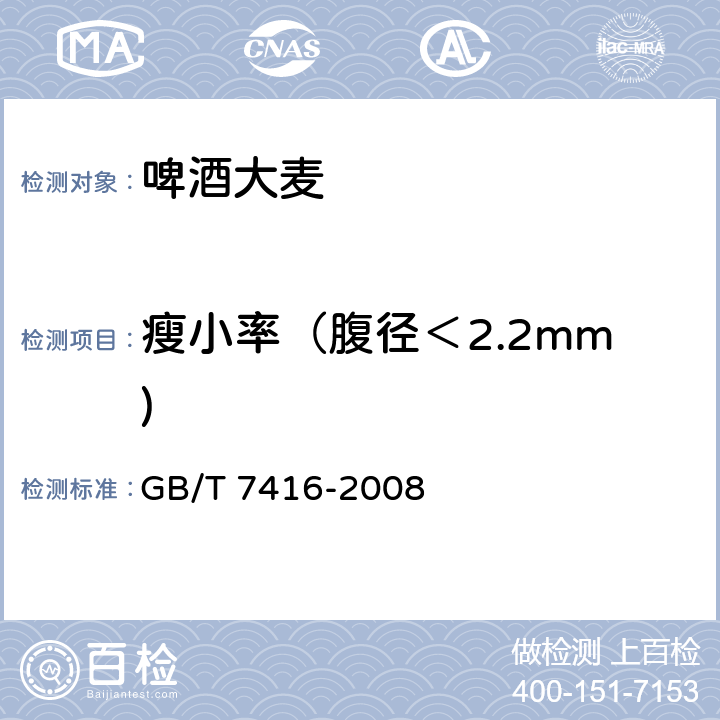 瘦小率（腹径＜2.2mm) GB/T 7416-2008 啤酒大麦