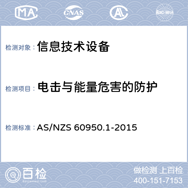 电击与能量危害的防护 信息技术设备 安全 第1部分：通用要求 AS/NZS 60950.1-2015 2.1