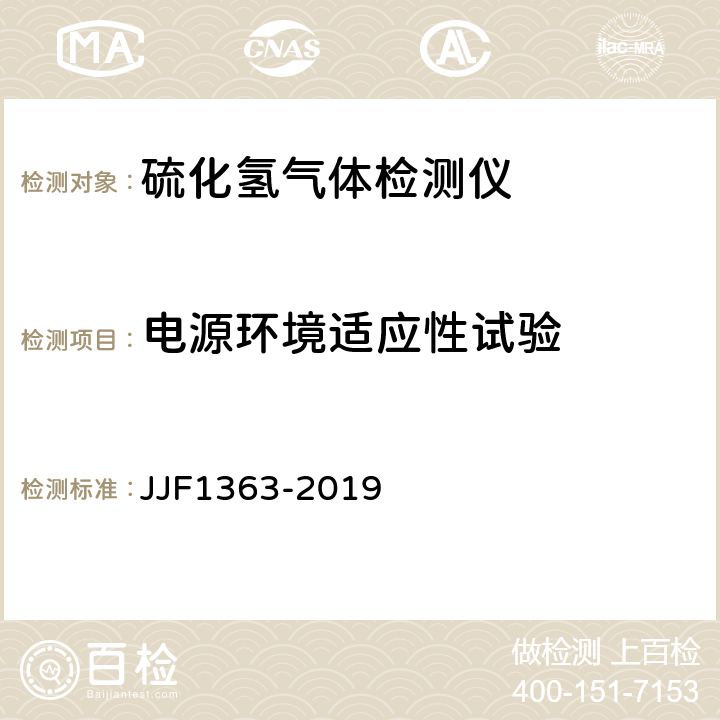 电源环境适应性试验 硫化氢气体检测仪型式评价大纲 JJF1363-2019 9.2.4