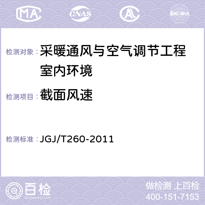 截面风速 《采暖通风与空气调节工程检测技术规程》 JGJ/T260-2011 （ 3.4.6 ）