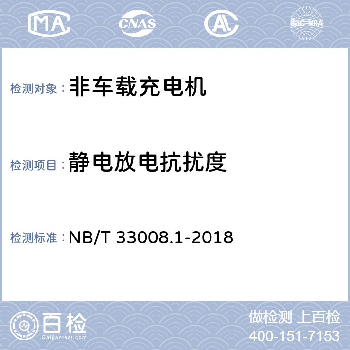 静电放电抗扰度 电动汽车充电设备检验试验规范 第1部分:非车载充电机 NB/T 33008.1-2018 5.26