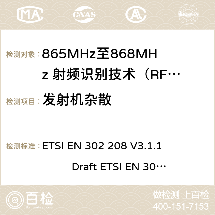 发射机杂散 无线射频识别设备运转在865MHz到868MHz频段发射功率知道两瓦和运转在915MHz到921MHz频段发射功率知道4瓦，协调标准2014/53/EU指令的3.2章节的基本要求 ETSI EN 302 208 V3.1.1 Draft ETSI EN 302 208 V3.3.0 5.5.6