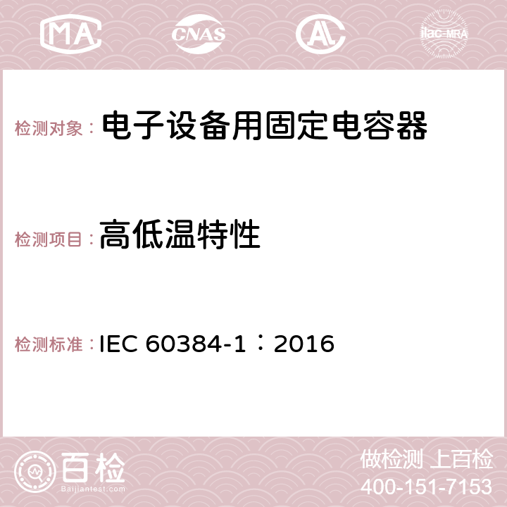 高低温特性 电子设备用固定电容器 第1部分: 总规范 IEC 60384-1：2016 4.29