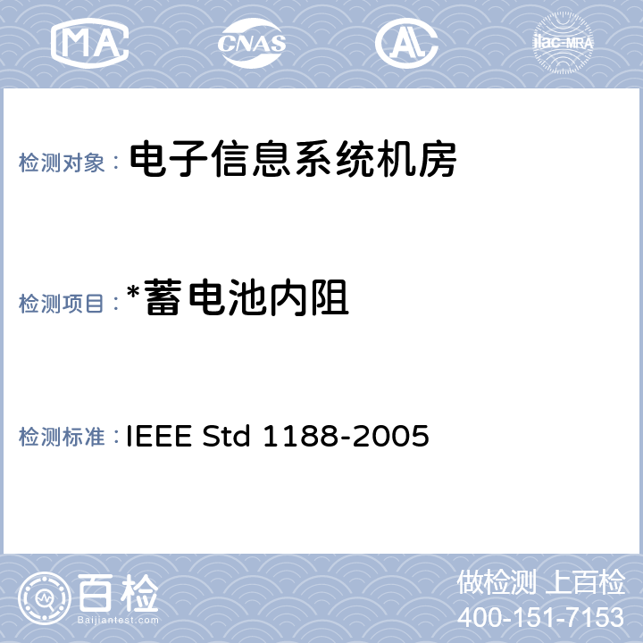 *蓄电池内阻 IEEE 推荐用于站用阀控铅酸（VRLA）蓄电池的维护测试和更换方法 IEEE Std 1188-2005 C.4