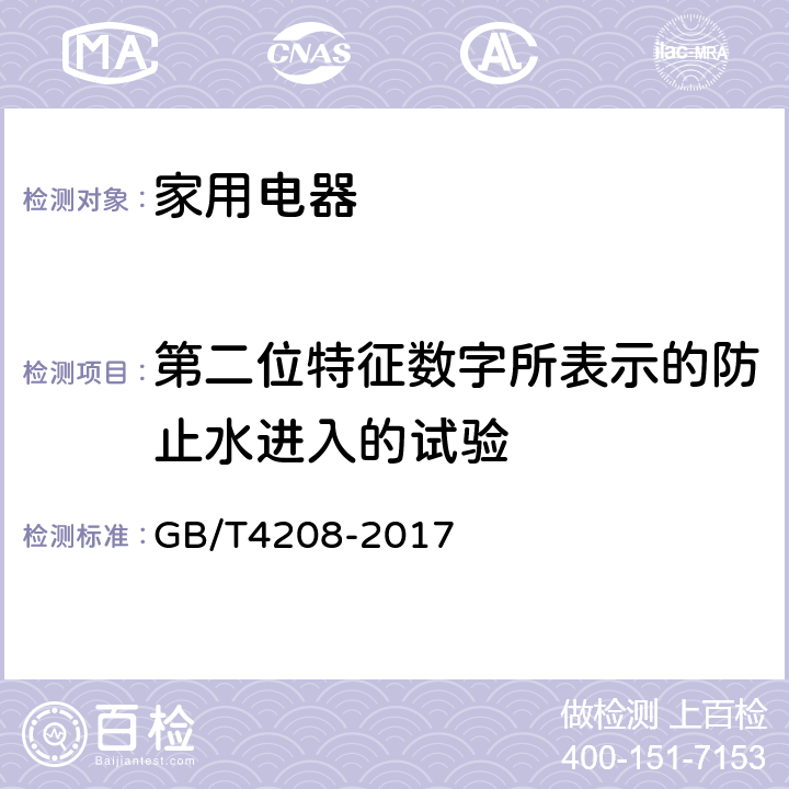 第二位特征数字所表示的防止水进入的试验 外壳防护等级（IP代码） GB/T4208-2017 14