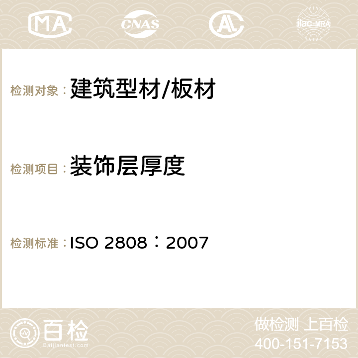 装饰层厚度 ISO 2808:2007 涂料和清漆.漆膜厚度的测定 ISO 2808：2007