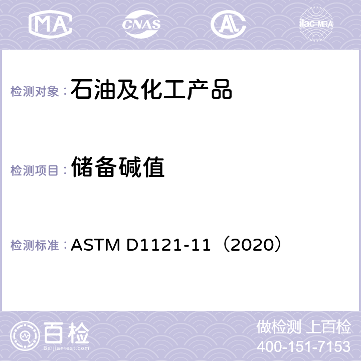 储备碱值 发动机冷却液和防锈剂储备碱值测定法 ASTM D1121-11（2020）