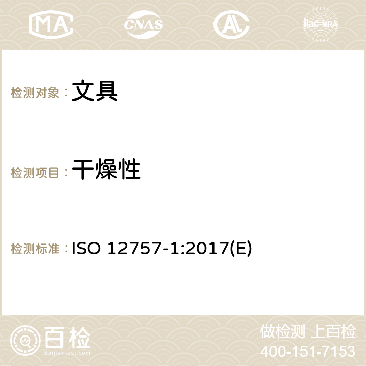 干燥性 ISO 12757-1-2017 油墨圆珠笔和笔芯 第1部分 一般用途