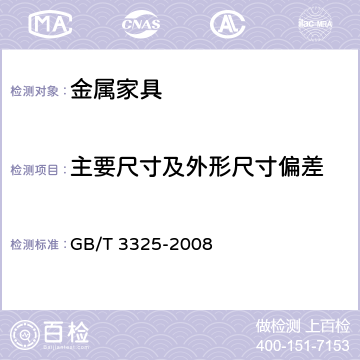 主要尺寸及外形尺寸偏差 《金属家具通用技术条件》 GB/T 3325-2008 （5.2）