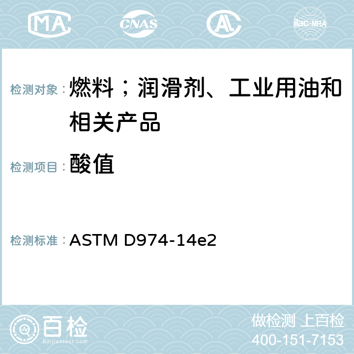 酸值 酸值和碱值测定法（颜色指示剂滴定法） ASTM D974-14e2