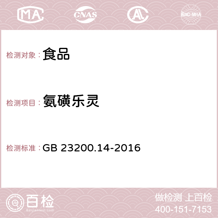 氨磺乐灵 食品国家安全标准 果蔬汁和果酒中 512 种农药及相关化学品残留量的测定 液相色谱-质谱法 GB 23200.14-2016