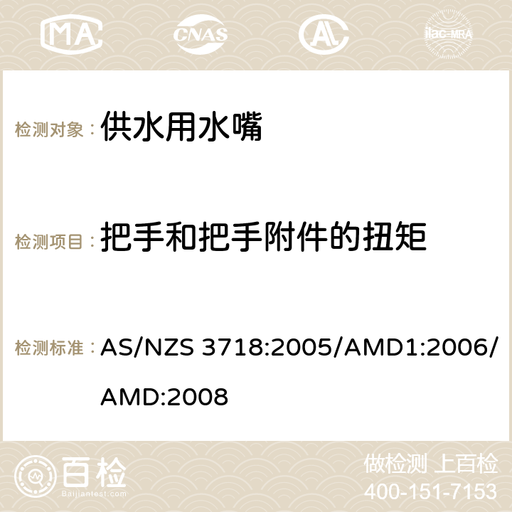 把手和把手附件的扭矩 《供水用水嘴》 AS/NZS 3718:2005/AMD1:2006/AMD:2008 （附录I）