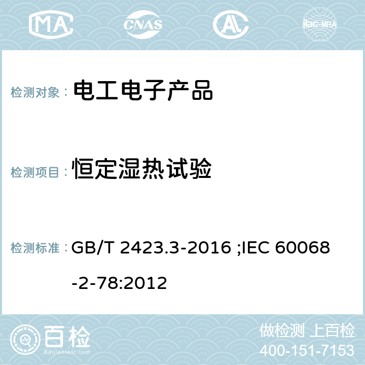 恒定濕熱試驗 環境試驗 第2部分：試驗方法 試驗Cab：恒定濕熱試驗 GB/T 2423.3-2016 ;IEC 60068-2-78:2012