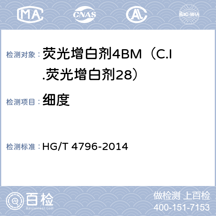 细度 HG/T 4796-2014 荧光增白剂4BM(C.I.荧光增白剂28)
