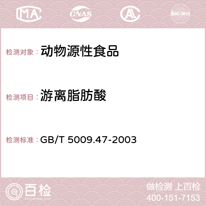 游离脂肪酸 蛋与蛋制品卫生标准的分析方法 GB/T 5009.47-2003 （6.3）（6.6）