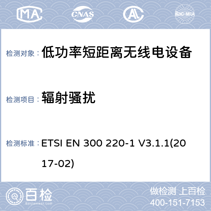 辐射骚扰 电磁兼容和射频频谱特性规范；短距离设备；频率范围从25MHz至1000MHz，最大功率小于500mW的无线设备；第一部分：技术特性和测试方法 ETSI EN 300 220-1 V3.1.1(2017-02) 7.3、7.8、8.6