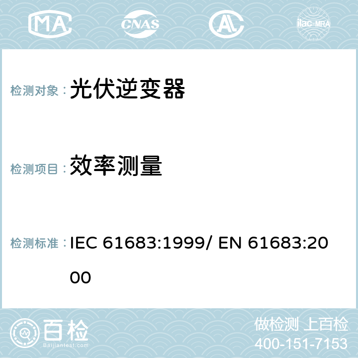 效率测量 光伏系统功率调节器效率测量程序 IEC 61683:1999/ EN 61683:2000 IEC 61683:1999/ EN 61683:2000