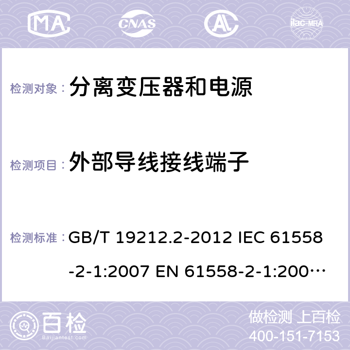 外部导线接线端子 电力变压器、电源、电抗器和类似产品的安全 第2部分：一般用途分离变压器和内装分离变压器的电源的特殊要求和试验 GB/T 19212.2-2012 IEC 61558-2-1:2007 EN 61558-2-1:2007 BS EN 61558-2-1:2007 23