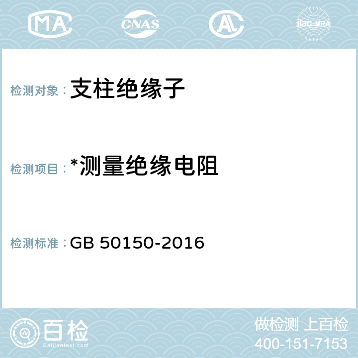 *测量绝缘电阻 电气装置安装工程 电气设备交接试验标准 GB 50150-2016 16.0.2