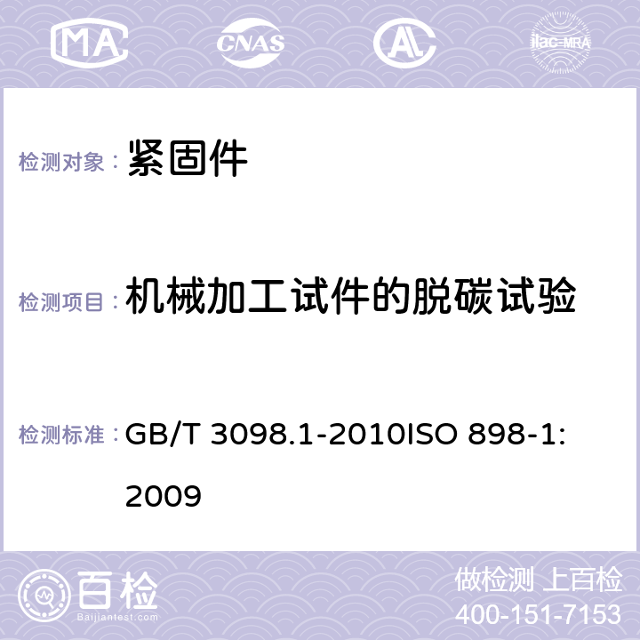 机械加工试件的脱碳试验 紧固件机械性能 螺栓、螺钉和螺柱 GB/T 3098.1-2010
ISO 898-1:2009 9.10