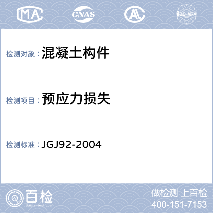 预应力损失 JGJ 92-2004 无粘结预应力混凝土结构技术规程(附条文说明)