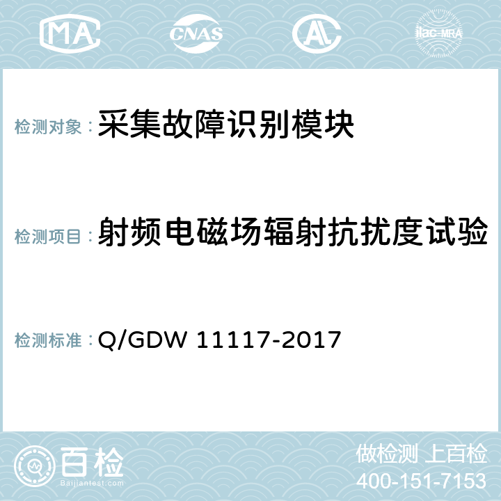 射频电磁场辐射抗扰度试验 计量现场作业终端技术规范 Q/GDW 11117-2017 A.2.7.3