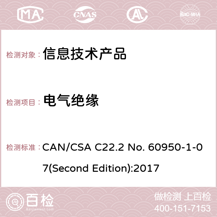 电气绝缘 信息技术设备安全 第 1 部分：通用要求 CAN/CSA C22.2 No. 60950-1-07(Second Edition):2017 2.9