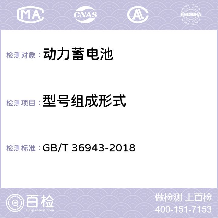 型号组成形式 电动自行车用锂离子蓄电池型号命名与标志要求 GB/T 36943-2018 5.2.1