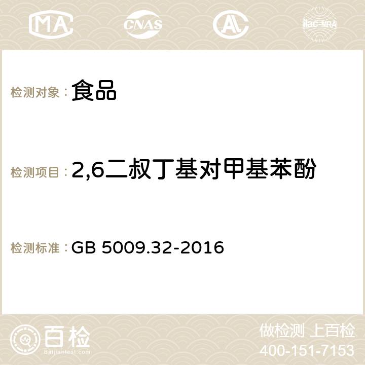 2,6二叔丁基对甲基苯酚 食品安全国家标准 食品中9种抗氧化剂的测定 GB 5009.32-2016