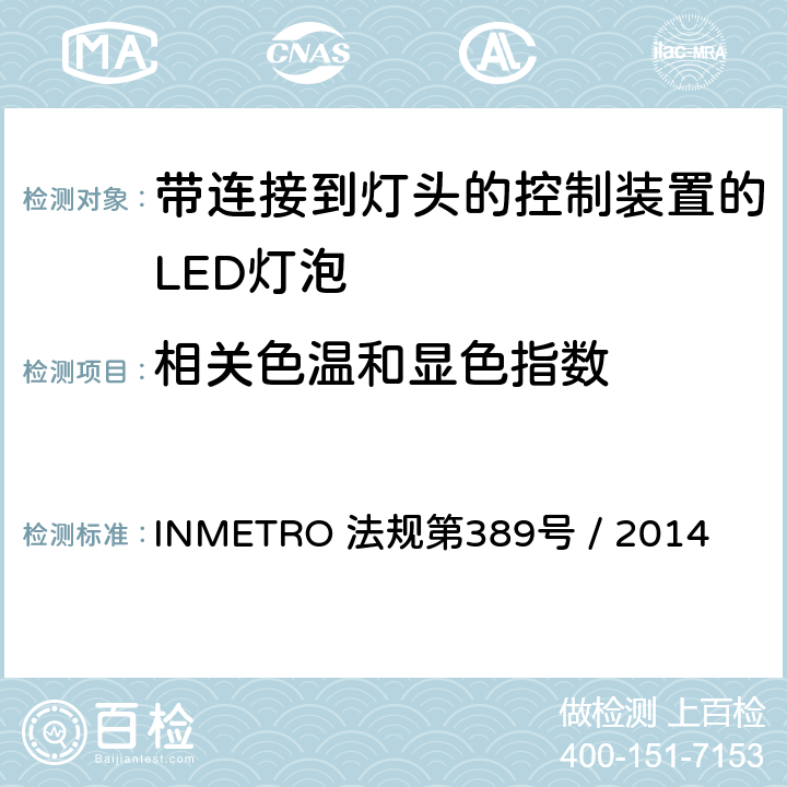 相关色温和显色指数 带连接到灯头的控制装置的LED灯泡的质量要求 INMETRO 法规第389号 / 2014 6.9