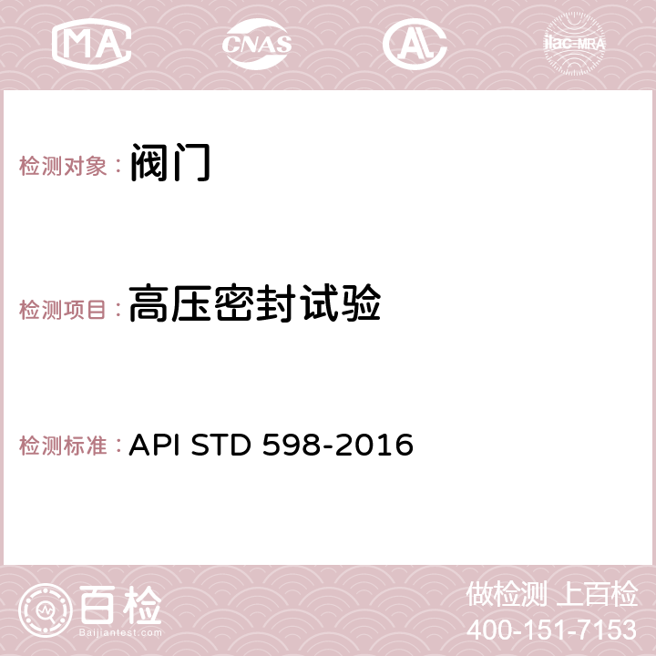 高压密封试验 阀门的检查和试验 API STD 598-2016 6