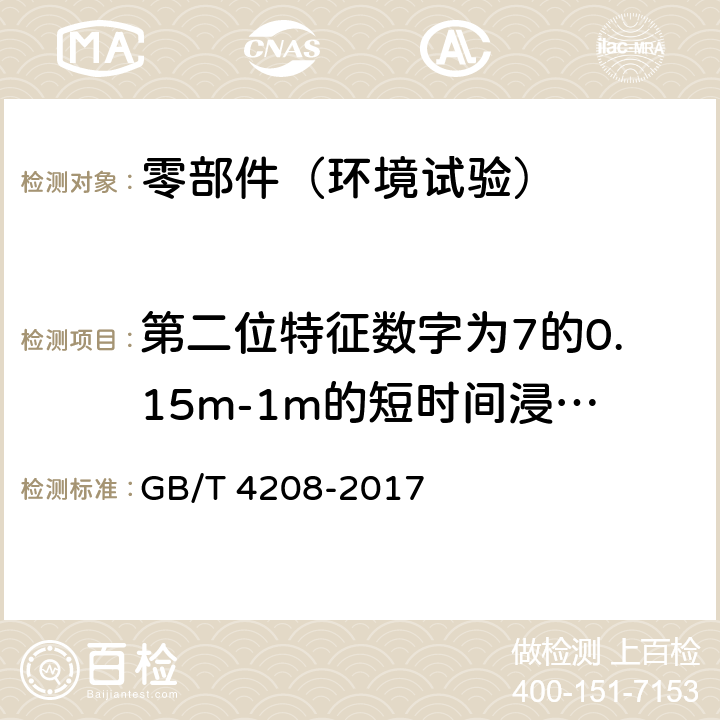 第二位特征数字为7的0.15m-1m的短时间浸水试验 外壳防护等级（IP代码） GB/T 4208-2017 14.2.7