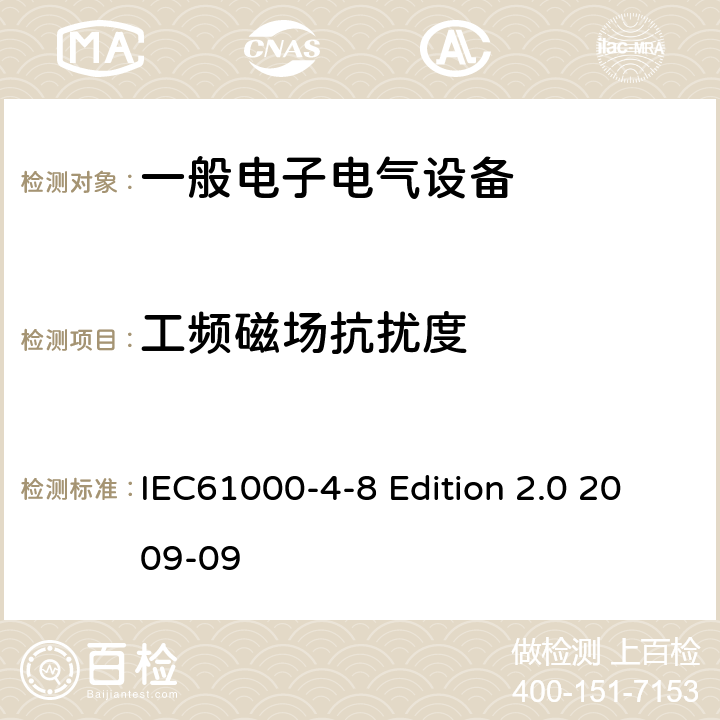 工頻磁場抗擾度 電磁兼容第4-8部分 試驗和測量技術 工頻磁場抗擾度試驗 IEC61000-4-8 Edition 2.0 2009-09