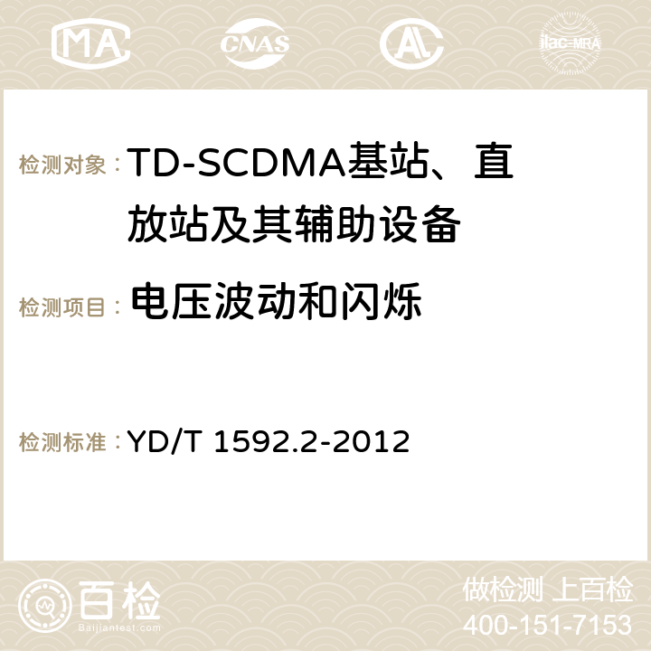 电压波动和闪烁 2GHz TD-SCDMA数字蜂窝移动通信系统电磁兼容性要求和测量方法 第2部分基站及其辅助设备 YD/T 1592.2-2012 8.9
